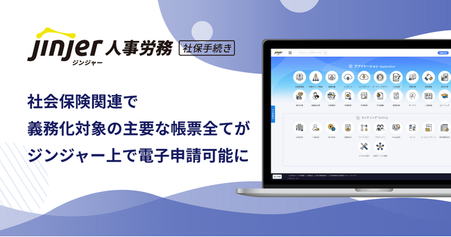 ジンジャー人事労務で、入社～退社までに行う社会保険関連の手続きにおいて電子申請が義務化されている主要な帳票全てがジンジャー上で電子申請可能に