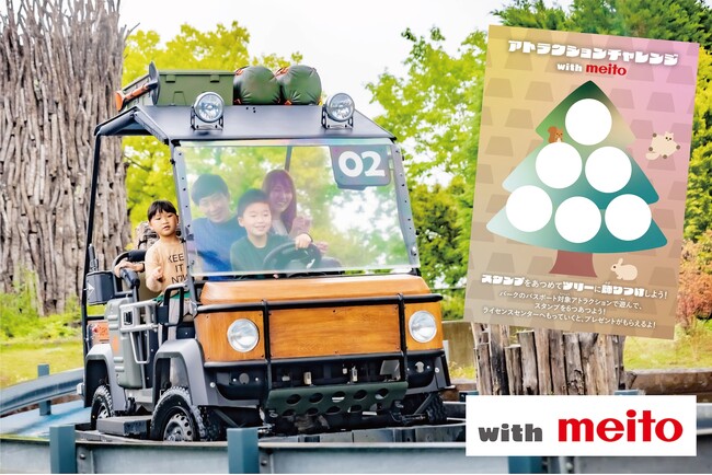 2024年冬イベント「アトラクションチャレンジ with meito」開催
