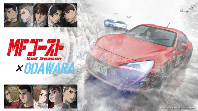 【神奈川県小田原市】「『MFゴースト2nd season』×ODAWARA」タイアップ企画始動！