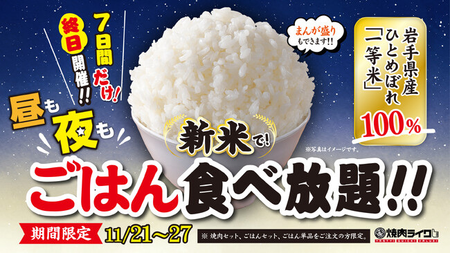 ごはん足りてる？7日間だけ終日開催！心ゆくまで新米ごはんが楽しめる『ごはん食べ放題キャンペーン』が、全国の焼肉ライクで11月21日(木)からスタート！