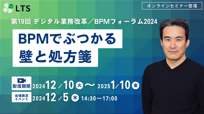 【オンライン開催】「第19回デジタル業務改革／BPMフォーラム2024（IT協会主催）」登壇