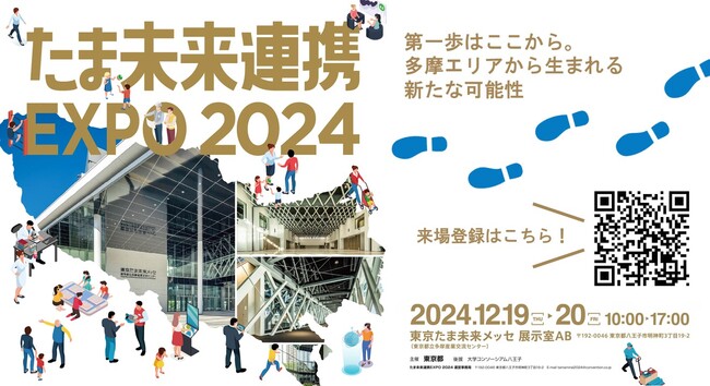 産官学民連携展示会「たま未来連携EXPO 2024」開催