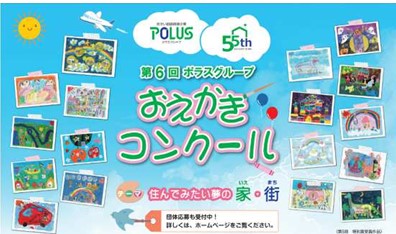 第6回ポラスグループおえかきコンクール』 表彰式を開催しました！ 「住んでみたい夢の家・街」を未就学児を対象に募集 応募総数は過去最多の2,940点