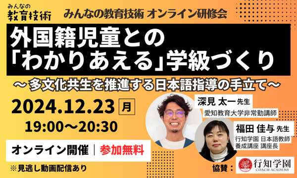 ★小学館主催_無料オンラインセミナー★外国籍児童との「わかりあえる」学級づくり ～ 多文化共生を推進する日本語指導の手立て ～