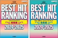 「ピアノソロ 中級／初級 ベストヒットランキング総集編 ～2024-2025～」 11月25日発売！