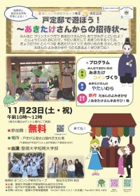 聖徳大学短期大学部が11月23日に「戸定邸で遊ぼう！～あきたけさんからの招待状～」を開催 ― 保育科と総合文化学科の学生が地域の親子を対象としたプログラムを実施