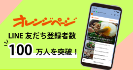 「オレンジページ」LINEアカウントメディア友だち登録者数100万人を突破! 「オレンジページ」LINEアカウントメディア友だち登録者数100万人を突破!