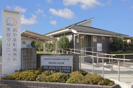 おやま形成外科美容クリニック おやま形成外科美容クリニック