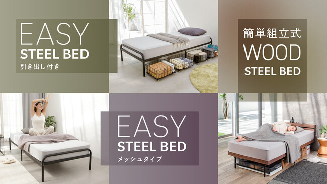 【GOKUMIN】使いやすさを追及した”お手軽”で長く使えるスチールベッド3種類が新登場します。