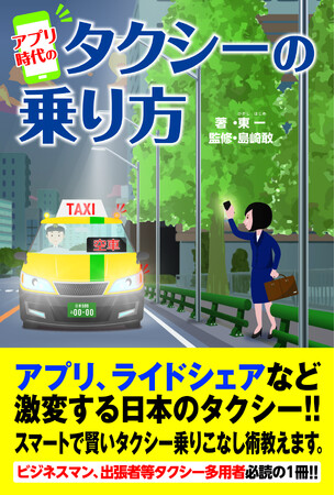 タクシー利用の総合解説書『アプリ時代のタクシーの乗り方』新刊書籍として2024年11月26日に新発売！！