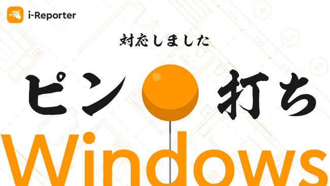 【新機能】現場帳票システム「i-Reporter（Windows版）」が『ピン打ち』機能に対応します。