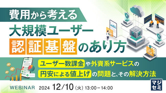 『費用から考える、大規模ユーザー認証基盤のあり方』というテーマのウェビナーを開催