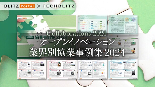 【2024年版】大企業とスタートアップの協業事例から学ぶ「オープンイノベーション 業界別協業事例集 2024」レポートをリリース