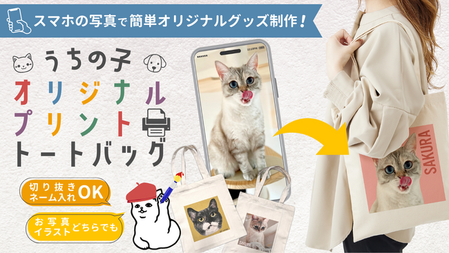LINEでお手軽！新商品♪スマホ写真で推し活グッズ作成「うちの子オリジナルプリントトートバッグ」販売開始