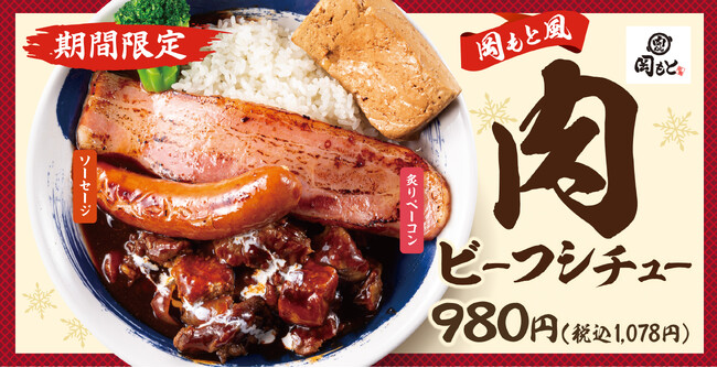 【とことん肉仕立て】肉ビーフシチュー「肉めし岡もと」に新登場！