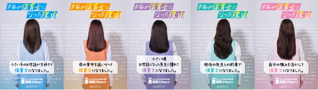 【#私が保育士になった理由】保育職専門の転職サービス「保育士Reach」がJR浜松町駅に広告を掲出しました！