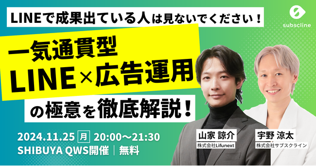 【11/25(月) 無料開催＠渋谷スクランブルスクエア】 LINEで成果出ている人は見ないでください！一気通貫型LINE×広告運用の極意を徹底解説する、LINEマーケティング勉強会＆交流会を開催！