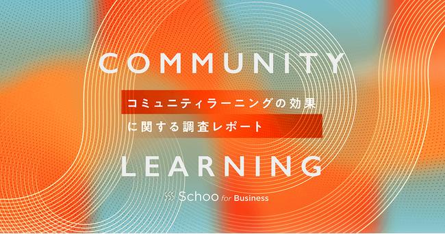 【調査レポート2024】企業におけるコミュニティラーニングがもたらす効果について