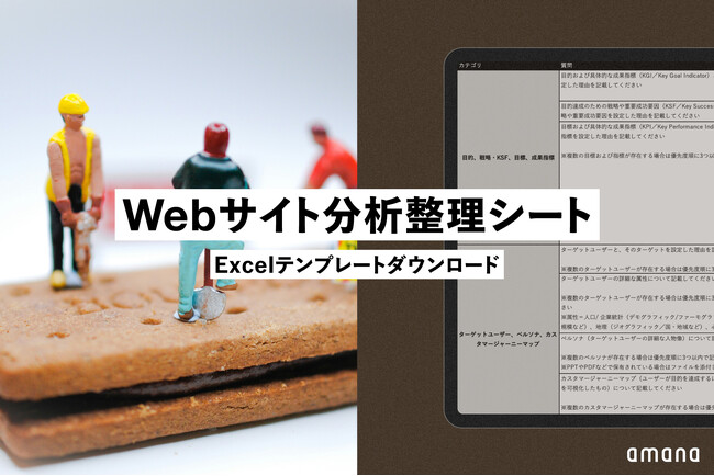 Webサイトの課題を可視化！株式会社アマナがWebリニューアル時にも活用できる「Webサイト分析整理シート」を無料公開