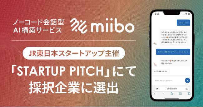 株式会社miibo、JR東日本スタートアップ主催「STARTUP PITCH」にて採択企業に選出
