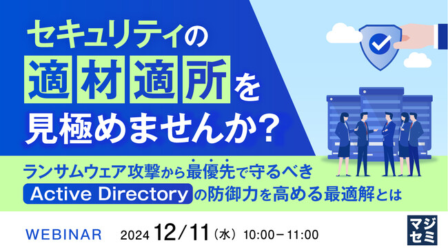 『セキュリティの「適材適所」を見極めませんか？』というテーマのウェビナーを開催