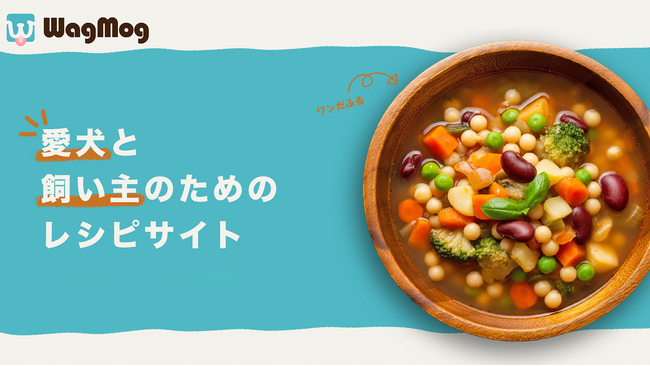 愛犬との食事を通じて絆を深めるレシピサイト「WagMog（ワグモグ）」を提供開始！