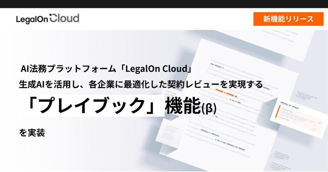 AI法務プラットフォーム「LegalOn Cloud」、生成AIを活用し、各企業に最適化した契約レビューを実現する「プレイブック」機能のβ版を実装