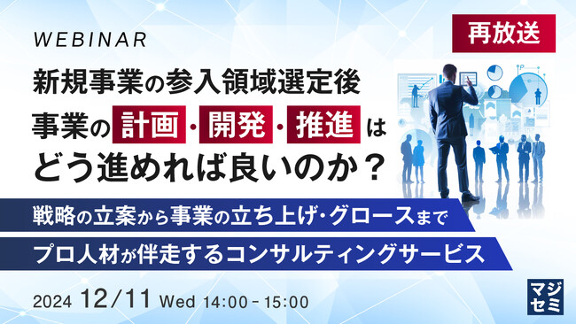 『【再放送】新規事業の参入領域選定後、事業の計画・開発・推進はどう進めれば良いのか？』というテーマのウェビナーを開催