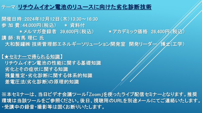 【ライブ配信セミナー】リチウムイオン電池のリユースに向けた劣化診断技術　12月12日（木）開催　主催：(株)シーエムシー・リサーチ