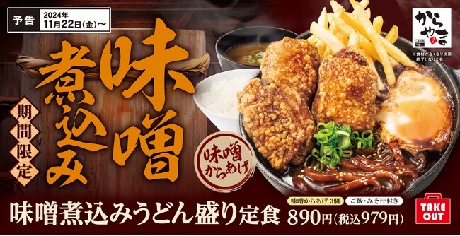【冬の鉄板】湯気立ち昇る「味噌煮込みうどん盛り定食」からやまに新登場！