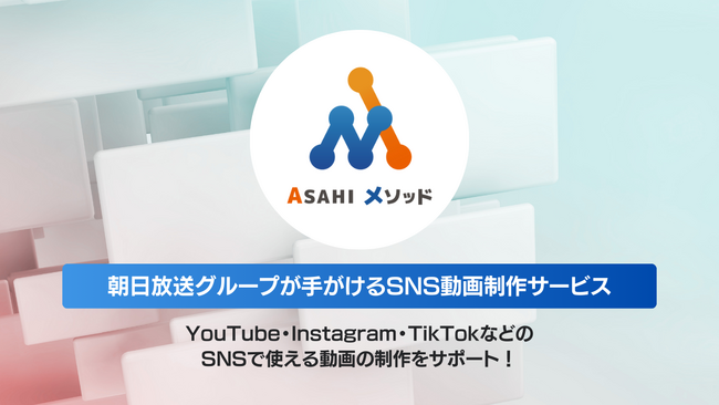「クリック数を保証します」映像制作のプロである朝日放送グループのデジアサがSNS広告の動画制作から運用までまるっとサポート
