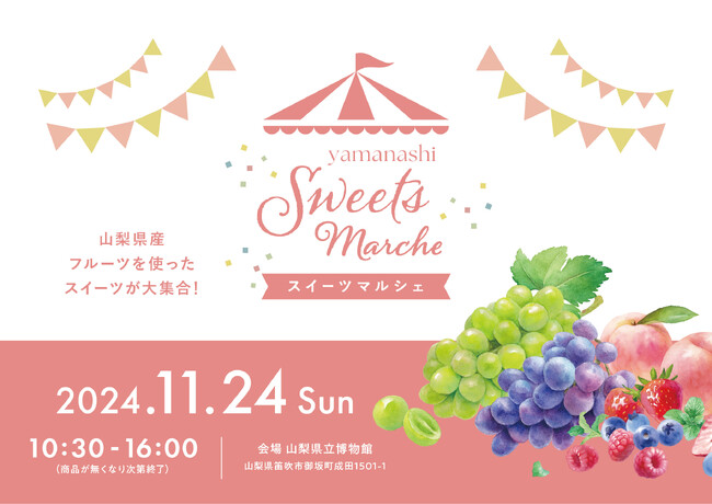 「やまなしスイーツマルシェ」を開催！ ～山梨県産フルーツを使ったスイーツが大集合～