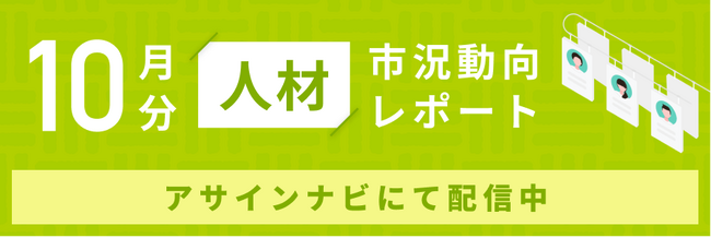 人材市況動向レポート（2024年10月）：人材数は前月から増加｜コンサル領域「PM・PL」「ERP・パッケージ」人材数が増加しました。