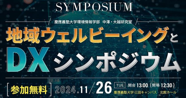 11月26日「地域ウェルビーイングとDX」シンポジウムを開催