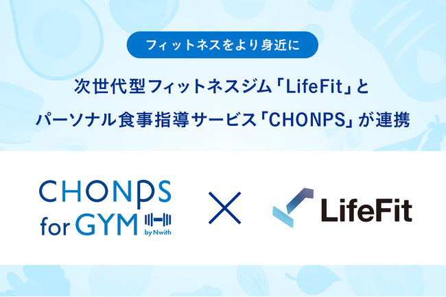 次世代型フィットネスジム「LifeFit」とパーソナル食事指導サービス「CHONPS」が連携。一人一人の生活環境や生活リズム、仕事などのライフスタイルに応じた、実行しやすく継続できる食事の提案が可能に