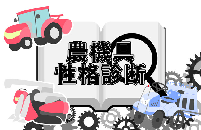 あなたはどの農機具タイプ？“農機具王”がユニークな「農機具性格診断」を公開
