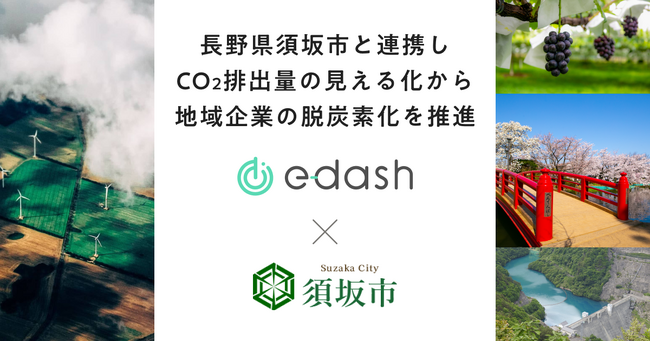 プログラム3期目が開始！e-dashが長野県須坂市の委託を受け、市内4社のCO2排出量可視化・削減を支援