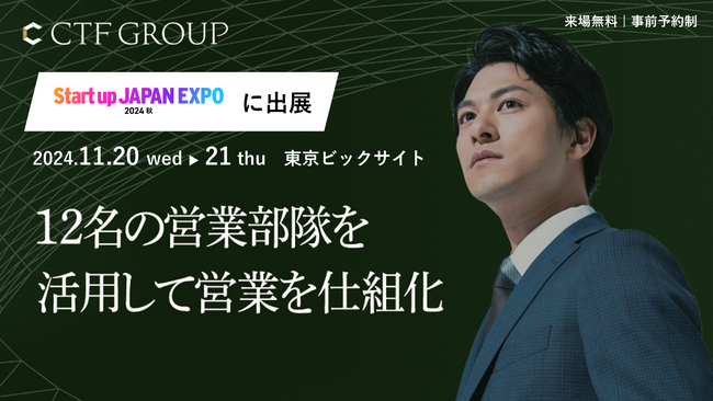 CTF GROUPが11月20日(水)、21日(木)に開催されるスタートアップ業界 日本最大級の展示会「Startup JAPAN 2024 - 秋」に出展！