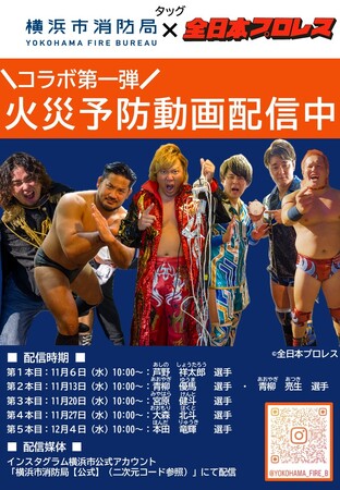 横浜市消防局×全日本プロレス　『共創』プロジェクト第１弾　インスタグラムにてコラボショート動画を５週連続配信します。