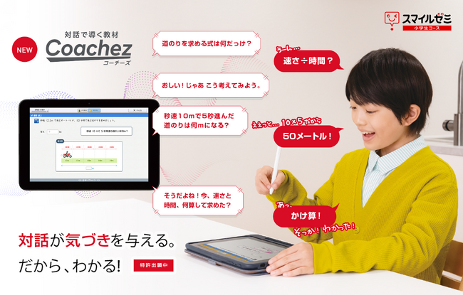 「対話で導く教材 Coachez（コーチーズ）」 スマイルゼミ 小学生コースに 2025年4月1日（火）新登場
