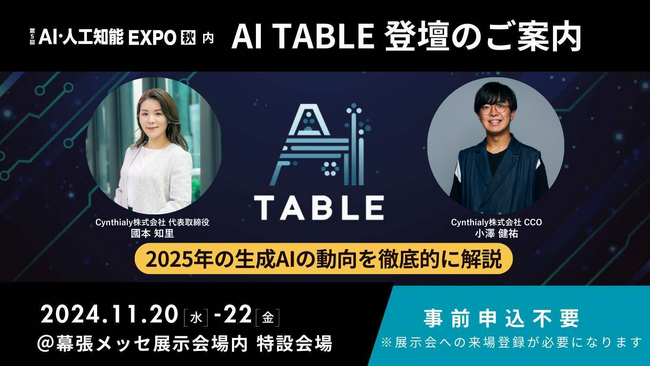 AI・人工知能 EXPOで開催「AI Table」にCynthialy代表 國本・CCO小澤が登壇