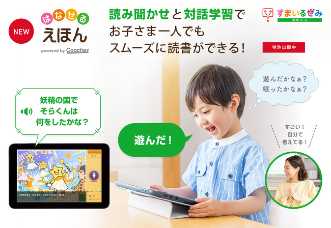 対話型読み聞かせ教材「はなせるえほん」 スマイルゼミ 幼児コースに 2025年4月1日（火）新登場