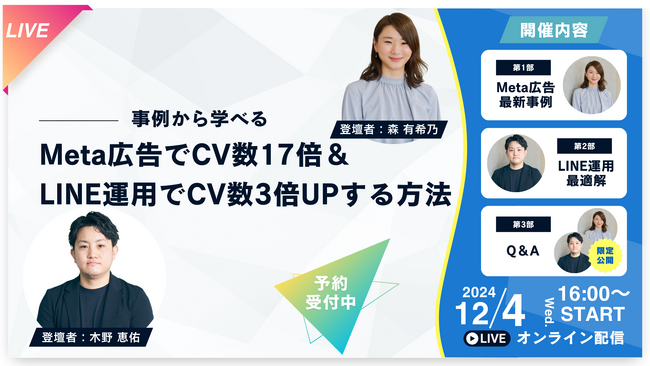 『【事例から学べる】Meta広告でCV数17倍＆LINE運用でCV数3倍UPする方法』ウェビナー開催〈無料〉