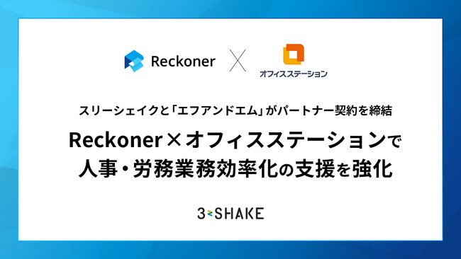スリーシェイクと「エフアンドエム」がパートナー契約を締結、Reckoner × オフィスステーションで人事・労務業務効率化の支援を強化