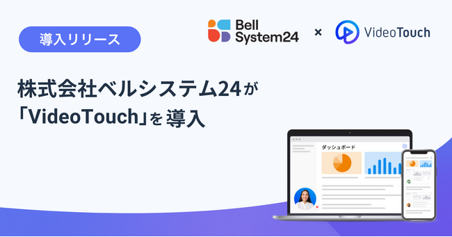 株式会社ベルシステム24が「VideoTouch」を導入