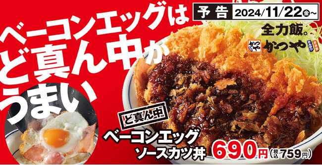 【見せない美学】とんかつ専門店かつやに「ど真ん中ベーコンエッグソースカツ丼」新登場！