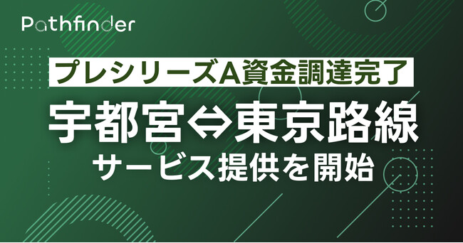 Pathfinder、プレシリーズAの資金調達を完了し、宇都宮―東京路線のサービス提供を11月22日より開始