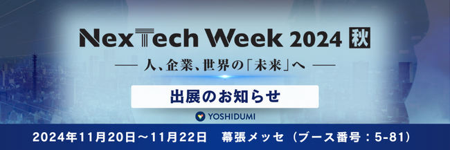 ＜本日開幕！＞NexTech Week 第5回 AI・人工知能EXPO【秋】出展のお知らせ