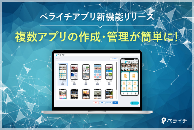 『ペライチアプリ』複数作成・管理機能を新たにリリース