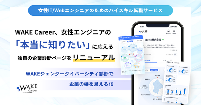 WAKE Career、女性エンジニアの「本当に知りたい」に応える独自の企業診断ページをリニューアル